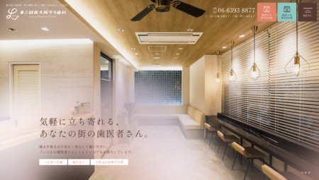 東三国新大阪ララ歯科様｜クリニックサイト撮影