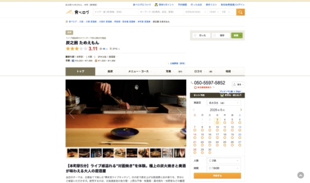 炭之囲 ためえもん様｜店舗・メニュー撮影（食べログ）